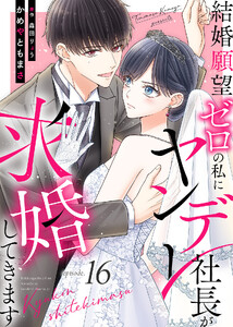 結婚願望ゼロの私にヤンデレ社長が求婚してきます(16)