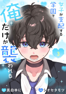 女子が支配する学園で俺だけが襲われる【単行本版】3