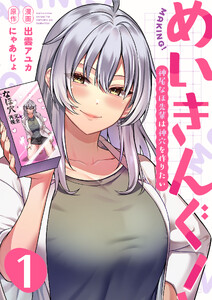 めいきんぐ!～神尾なほ先輩は神穴を作りたい～(1)