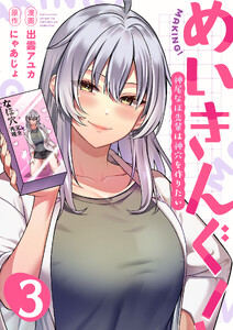めいきんぐ!～神尾なほ先輩は神穴を作りたい～(3) 電子書籍版