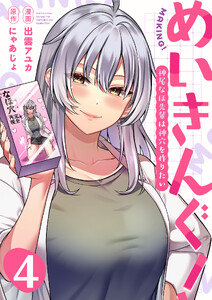 めいきんぐ!～神尾なほ先輩は神穴を作りたい～(4) 電子書籍版