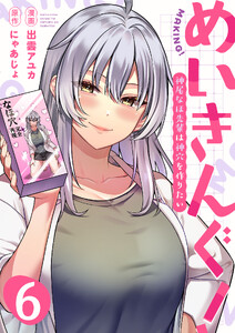 めいきんぐ!～神尾なほ先輩は神穴を作りたい～(6) 電子書籍版