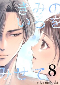 きみのいろをみせて (8)
