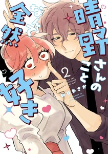晴野さんのことなんて全然好き (2)【電子書籍特典付】 電子書籍版