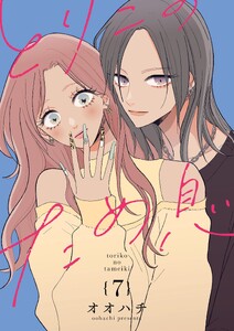とりこのため息【連載版】 vol.7