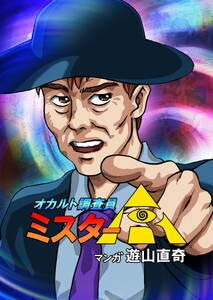 オカルト調査員ミスターR エピソード17 闇バイトへようこそ!