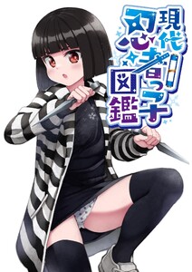 現代忍者っ子図鑑 日常-2 家族会議