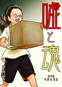 嘘と魂 第2話 奇妙な引越