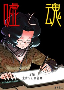 嘘と魂 第3話 素晴らしい新居 電子書籍版