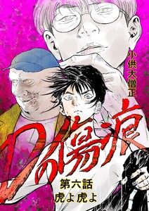 Dの傷痕 第六話 虎よ虎よ