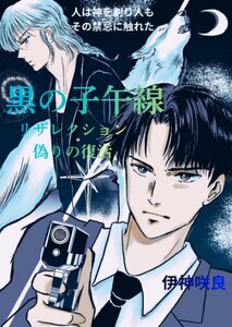黒の子午線～リザレクション 偽りの復活 1巻(初刊) 禁断の子