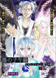 黒の子午線～リザレクション 偽りの復活 2巻 光と闇 電子書籍版
