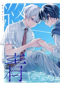終点、青になる。