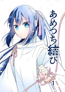 あめつち結び (1)