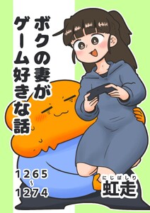 ボクの妻がゲーム好きな話 (1)1265-1274