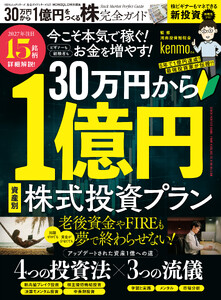 100%ムックシリーズ 完全ガイドシリーズ421 30万円から1億円をつくる株完全ガイド 電子書籍版