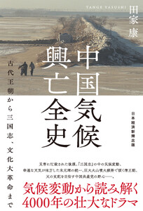 中国気候興亡全史 古代王朝から三国志、文化大革命まで