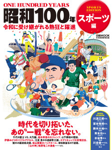 昭和100年 スポーツ編(日経ムック)