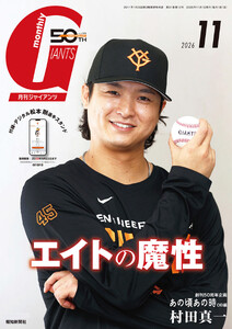 月刊ジャイアンツ2026年11月号