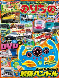 最強のりものヒーローズ 2026年11月号