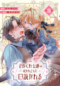 ひねくれ公爵は呪われ乙女に口説かれる 第8話【単話版】