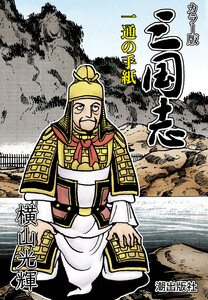 【連載】カラー版 三国志 (418) 一通の手紙 電子書籍版