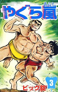 やぐら嵐 (3) 電子書籍版