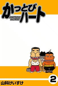 かっとびハート (2) 電子書籍版
