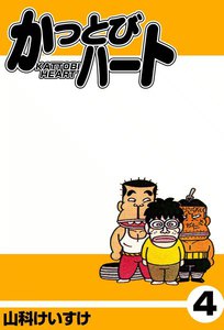 かっとびハート (4) 電子書籍版