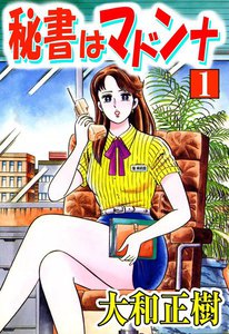 秘書はマドンナ