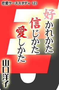 恋愛ケーススタディ (2) 好かれかた 信じかた 愛しかた 電子書籍版