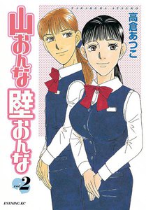 山おんな壁おんな (2) 電子書籍版