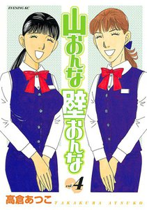 山おんな壁おんな (4) 電子書籍版