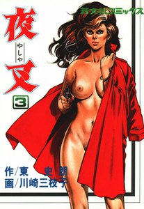 夜叉
