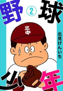 野球少年