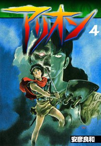 アリオン (4) 電子書籍版