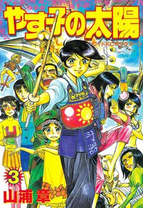 やす子の太陽 (3) 電子書籍版