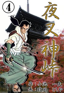 夜叉神峠 (4) 電子書籍版