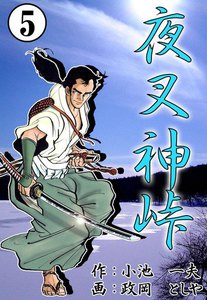 夜叉神峠 (5) 電子書籍版