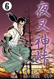 夜叉神峠 (6) 電子書籍版