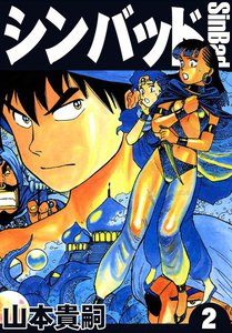 シンバッド (2) 電子書籍版