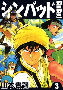 シンバッド (3) 電子書籍版
