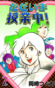 ただいま授業中! (2) 電子書籍版