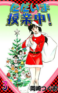 ただいま授業中! (3) 電子書籍版