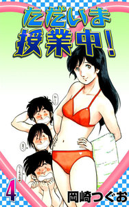 ただいま授業中! (4) 電子書籍版