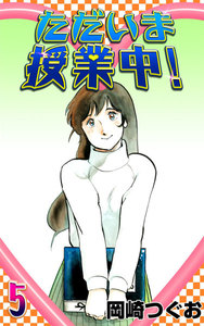 ただいま授業中! (5) 電子書籍版