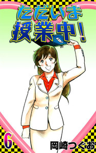 ただいま授業中! (6) 電子書籍版