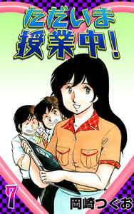 ただいま授業中! (7) 電子書籍版