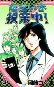 ただいま授業中! (8) 電子書籍版
