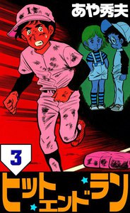 ヒット・エンド・ラン (3) 電子書籍版